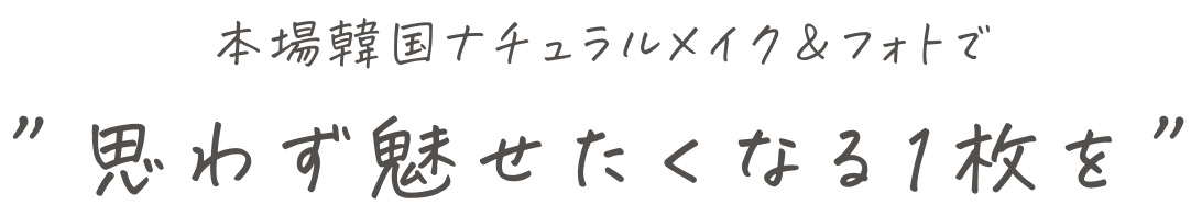 本場韓国ナチュラルメイク＆フォトで”思わず魅せたくなる1枚を”