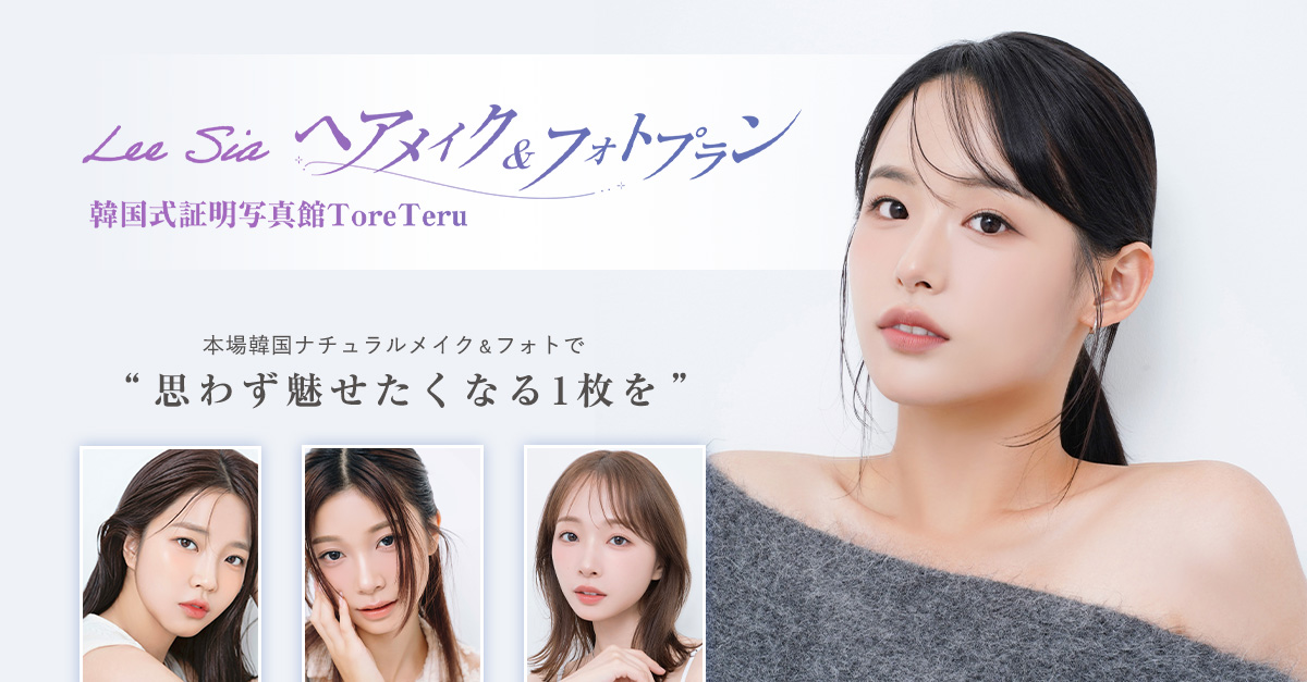 韓国式証明写真館ToreTeru(トレテル)｜Lee Sia ヘアメイク＆フォトプラン