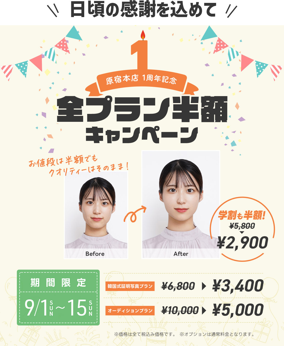 【原宿本店オープン1周年記念】半額キャンペーン (9月1日から9月15日まで)